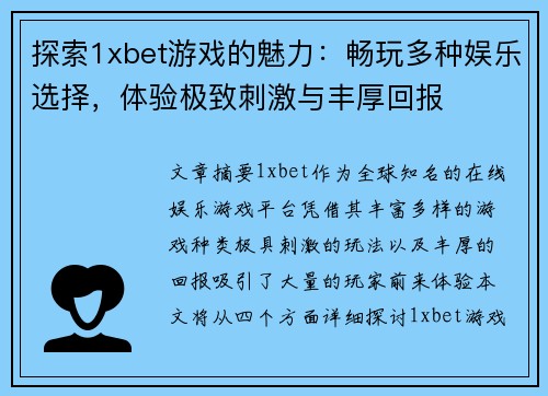 探索1xbet游戏的魅力：畅玩多种娱乐选择，体验极致刺激与丰厚回报