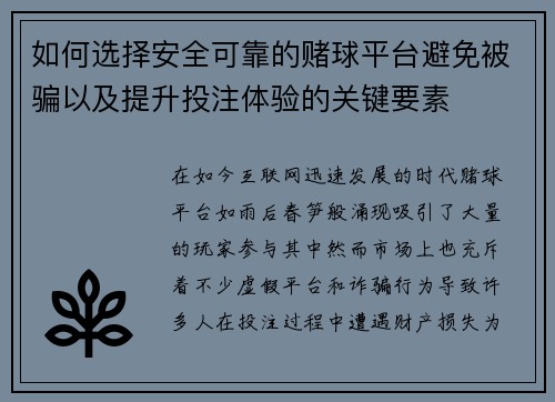 如何选择安全可靠的赌球平台避免被骗以及提升投注体验的关键要素