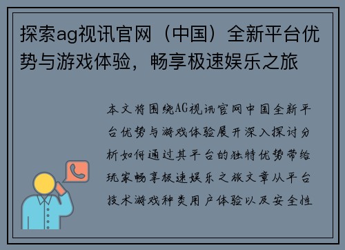 探索ag视讯官网（中国）全新平台优势与游戏体验，畅享极速娱乐之旅