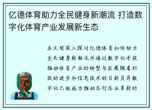 亿德体育助力全民健身新潮流 打造数字化体育产业发展新生态