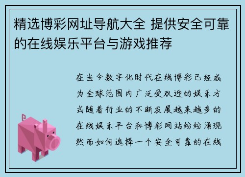 精选博彩网址导航大全 提供安全可靠的在线娱乐平台与游戏推荐