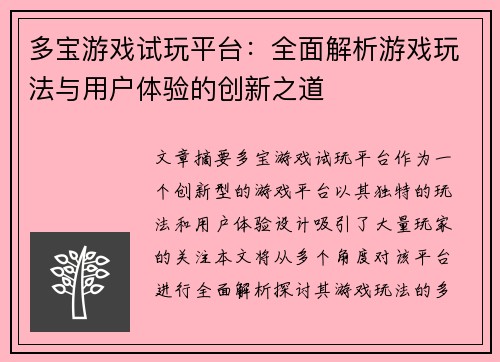 多宝游戏试玩平台：全面解析游戏玩法与用户体验的创新之道