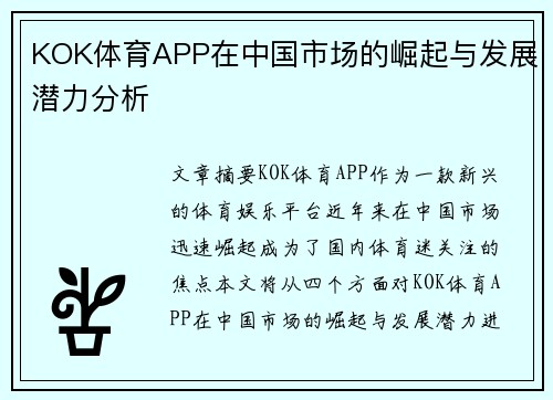 KOK体育APP在中国市场的崛起与发展潜力分析