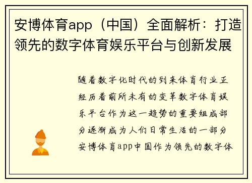 安博体育app（中国）全面解析：打造领先的数字体育娱乐平台与创新发展趋势