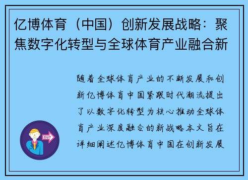 亿博体育（中国）创新发展战略：聚焦数字化转型与全球体育产业融合新机遇