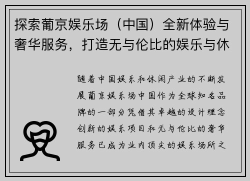 探索葡京娱乐场（中国）全新体验与奢华服务，打造无与伦比的娱乐与休闲胜地