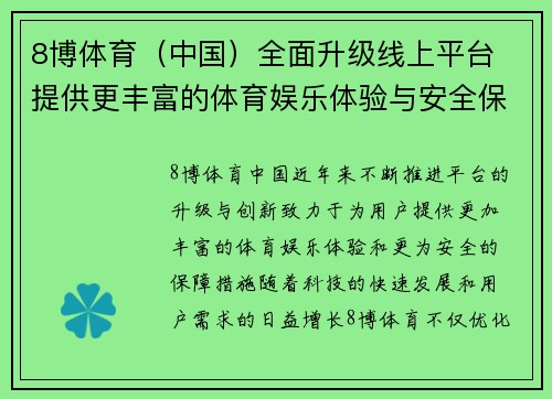 8博体育（中国）全面升级线上平台 提供更丰富的体育娱乐体验与安全保障