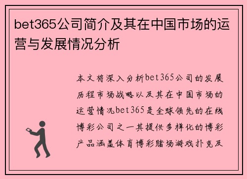 bet365公司简介及其在中国市场的运营与发展情况分析