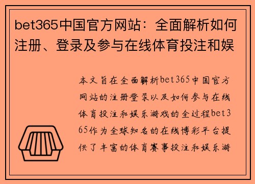 bet365中国官方网站：全面解析如何注册、登录及参与在线体育投注和娱乐游戏